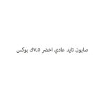 صابون تايد عادي اخضر 7.5ك بوكس