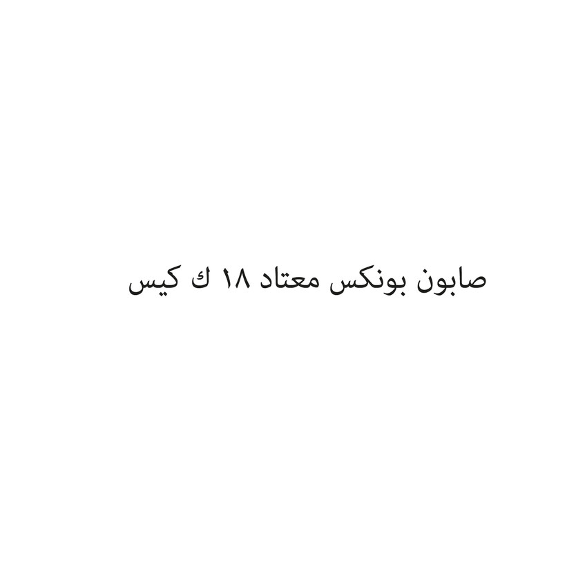000024-حبة صابون بونكس معتاد 18 ك كيس - Image 1