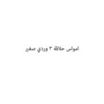 امواس حلاقة 3 وردي صغير