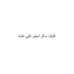 ظرف سكر ابيض نقي علبه