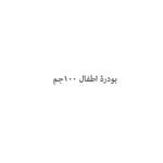 بودرة اطفال 100جم