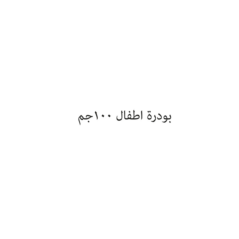 0003210-حبة بودرة اطفال 100جم - الصورة 1