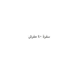 سفرة 40 مفرش