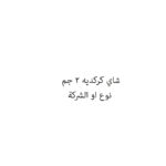 شاي كركديه 2 جم
