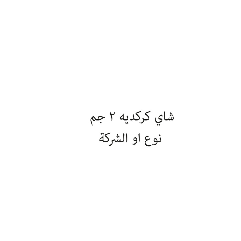 000355-حبة شاي كركديه 2 جم - الصورة 1