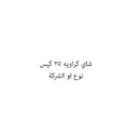 شاي كراويه 25 كيس