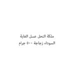 ملكة النحل عسل الغابة السوداء زجاجة 500 جرام