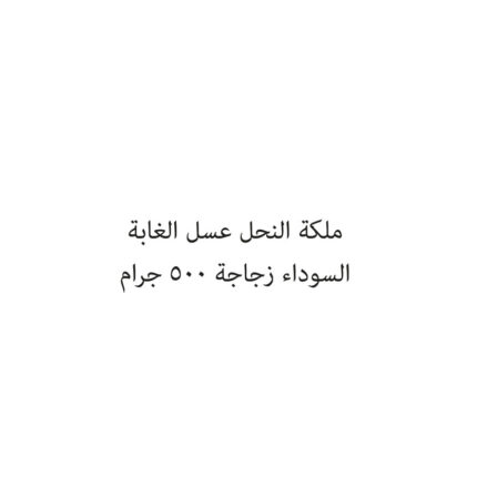 ملكة النحل عسل الغابة السوداء زجاجة 500 جرام