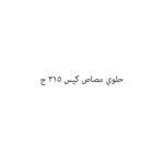 حلوي مصاص كيس 315 ج