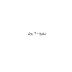 سفرة 20 رول