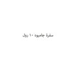 سفرة جامبوه 10 رول