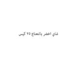 شاي اخضر بالنعناع 25 كيس