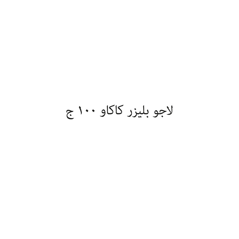 00064-حبة لاجو بليزر كاكو 100 ج - الصورة 1