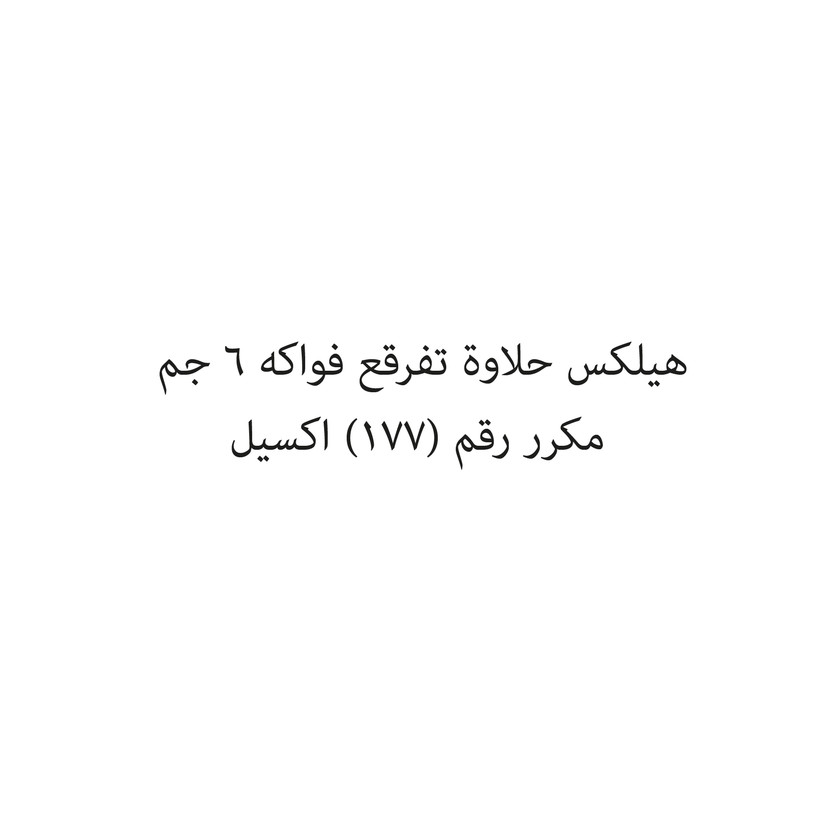 001074-حبة هيلكس حلاوة تفرقع فواكه 6 جم - Image 1