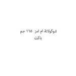 شوكولاتة ام امز  165 جم