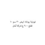 تورتيلا يونتاد ابيض 30 سم 10 قطع 900 ج/شركة أمان