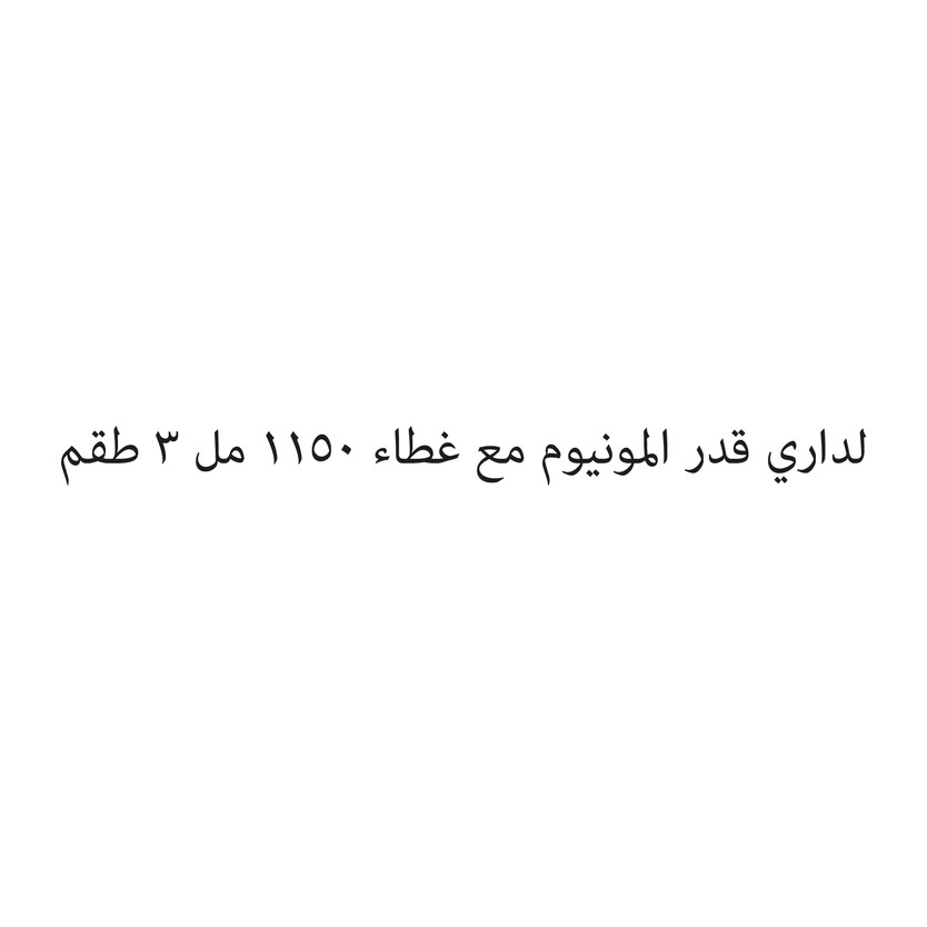 001850-حبة لداري قدر المونيوم مع غطاء 1150 مل 3 طقم - الصورة 1