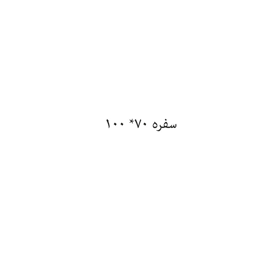 002003-حبة سفره 70* 100 - الصورة 1