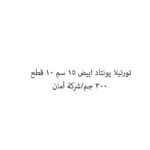 تورتيلا يونتاد ابيض 15 سم 10 قطع 300 جم/شركة أمان