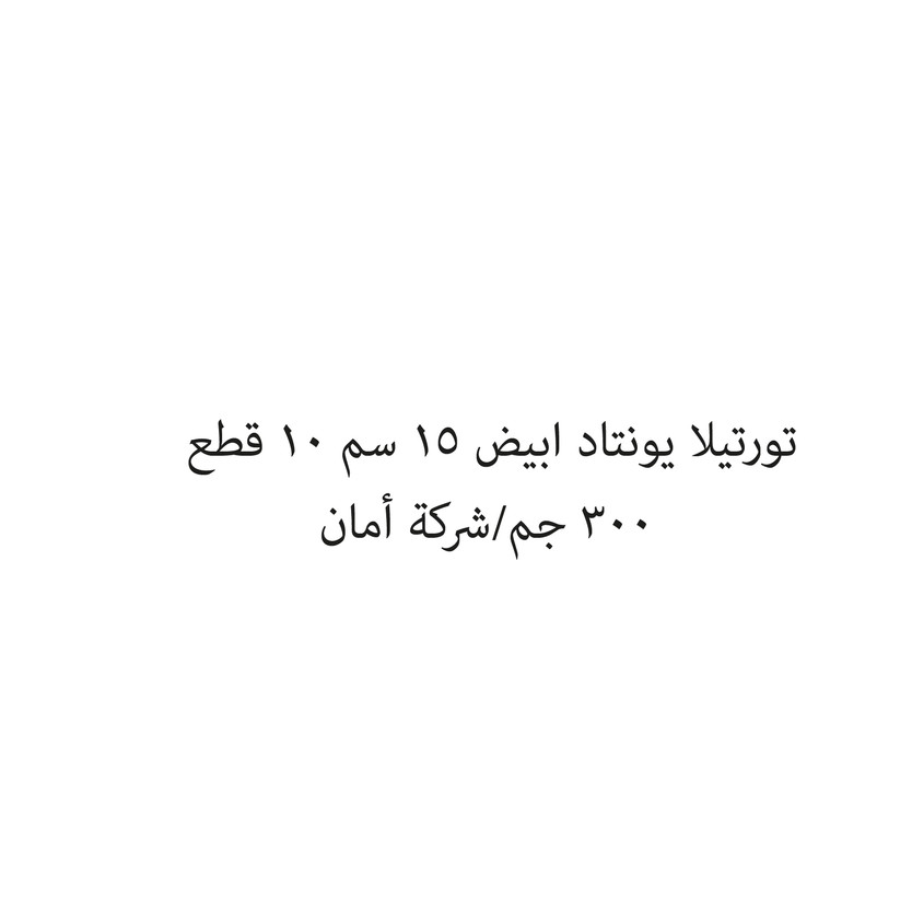 002130-حبة تورتيلا يونتاد ابيض 15 سم 10 قطع 300 جم/شركة أمان - الصورة 1