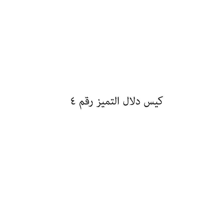 003022-حبة كيس دلال التميز رقم 4 - الصورة 1