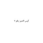 كيس التميز رقم 7