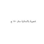 شعيرية باكستانية ستار 150 ج