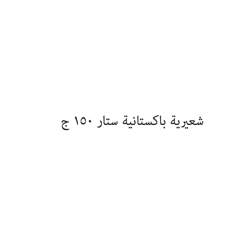 003106-حبة شعيرية باكستانية ستار 150 ج - الصورة 1