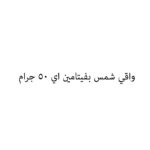 واقي شمس بفيتامين اي 50 جرام