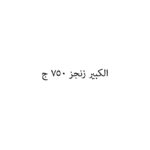 الكبير زنجز 750 ج