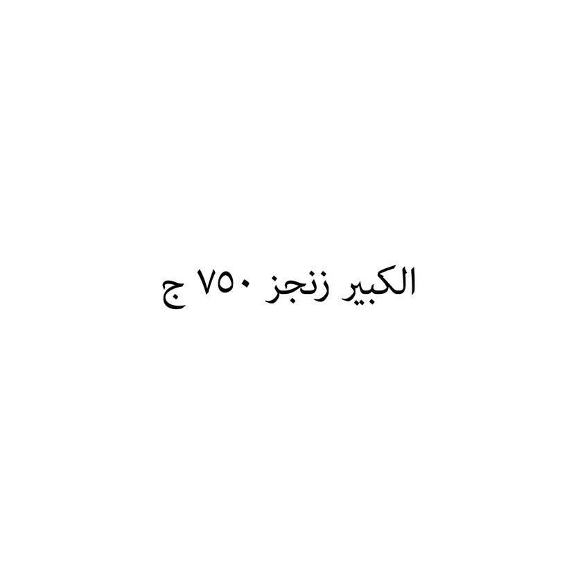 0037-حبة الكبير زنجز 750 ج - الصورة 1