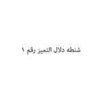 شنطه دلال التميز رقم 1