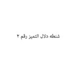 شنطه دلال التميز رقم 2