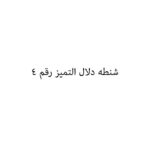 شنطه دلال التميز رقم 4