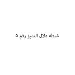 شنطه دلال التميز رقم 5