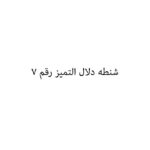 شنطه دلال التميز رقم 7