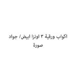 اكواب ورقية 3 اونزا ابيض/ جواد