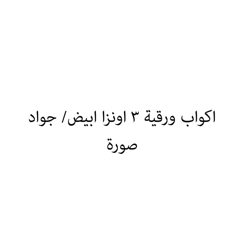 004714-حبة اكواب ورقية 3 اونزا ابيض/ جواد - الصورة 1