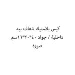 كيس بلاستيك شفاف بيد داخلية / جواد 40*30*16سم