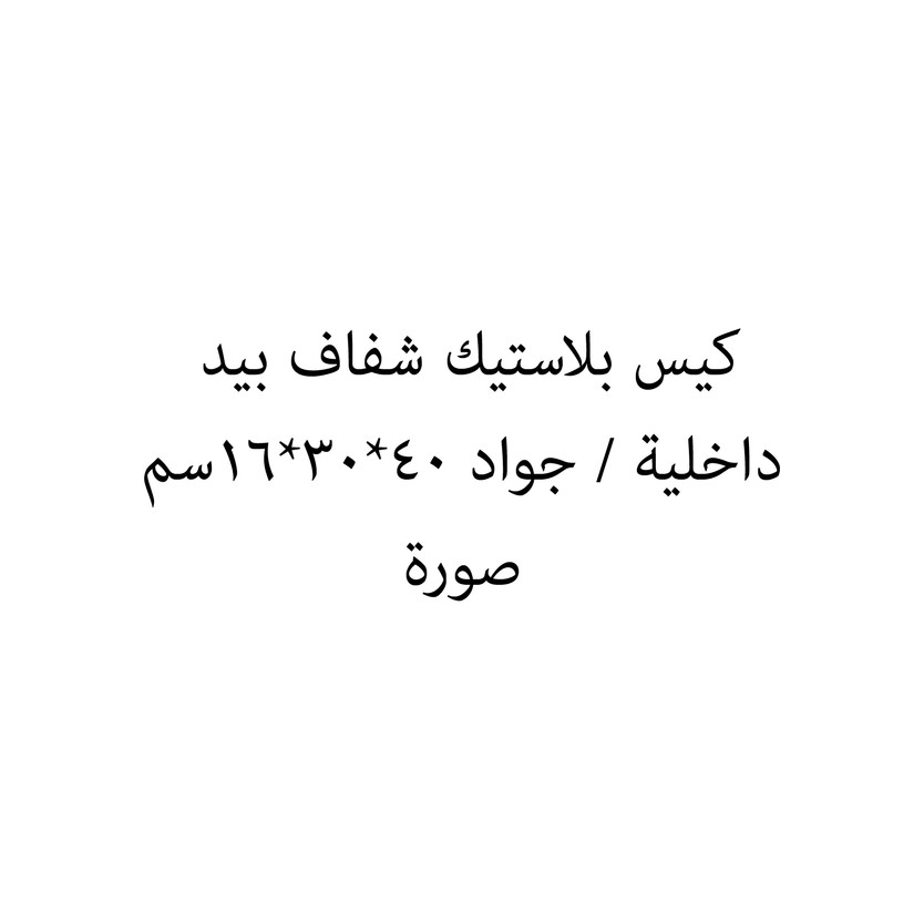 0047378-ربطه كيس بلاستيك شفاف بيد داخلية / جواد 40*30*16سم - Image 1