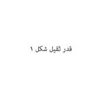 قدر ثقيل شكل 1