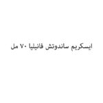 ايسكريم ساندوتش فانيليا 70 مل