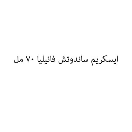 ايسكريم ساندوتش فانيليا 70 مل