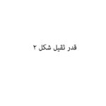 قدر ثقيل شكل 2