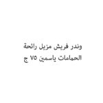 وندر فريش مزيل رائحة الحمامات ياسمين 75 ج