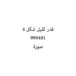 قدر ثقيل شكل 4