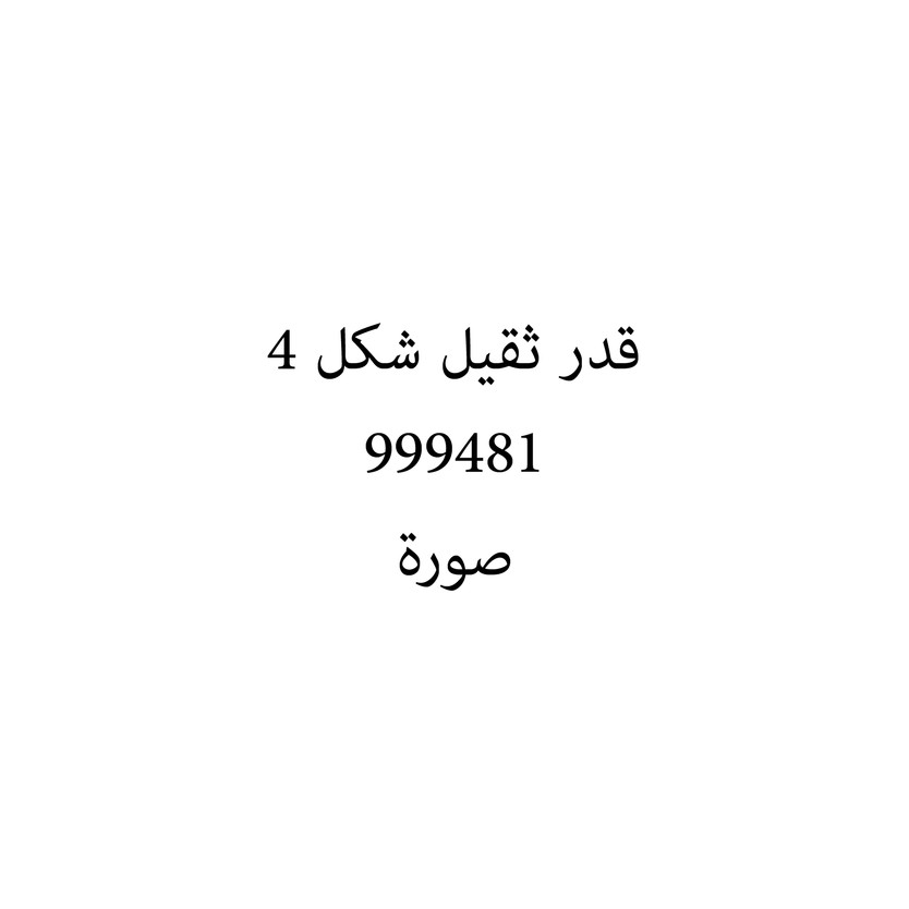 0051-حبة قدر ثقيل شكل 4 - Image 1