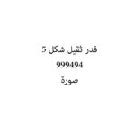 قدر ثقيل شكل 5