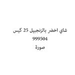 شاي اخضر بالزنجبيل 25 كيس