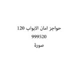 حواجز امان الابواب 120
